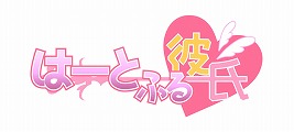 画像ギャラリー No.002のサムネイル画像 / 「HEAVENSTRIKE RIVALS」で「はーとふる彼氏」とのコラボ第2弾を開催中