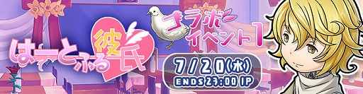 画像ギャラリー No.009のサムネイル画像 / 「HEAVENSTRIKE RIVALS」で「はーとふる彼氏」とのコラボ第2弾を開催中