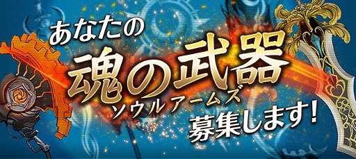 画像ギャラリー No.002のサムネイル画像 / 「ソウルアームズ」で武器のアイデアを募集するイベント，最優秀賞の枠を拡大