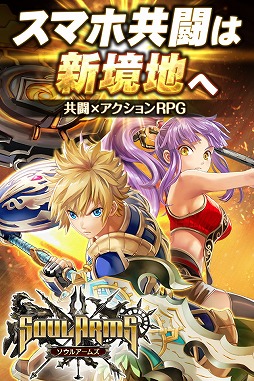 画像ギャラリー No.005のサムネイル画像 / バトルに乱入して協力プレイを楽しもう。スマホ向けアクションRPG「ソウルアームズ」の正式サービスが本日スタート