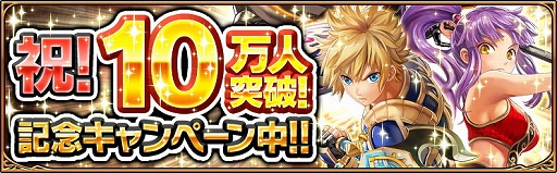 画像ギャラリー No.001のサムネイル画像 / 「ソウルアームズ」，10万DL達成記念で経験値2倍などのキャンペーンを開催
