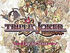 先の先を読んですべてのカードを場に出そう。スマホ向けカードゲーム「トリプルジョーカー」を紹介する「（ほぼ）日刊スマホゲーム通信」第875回