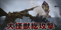 画像ギャラリー No.001のサムネイル画像 / 「ゴジラ-GODZILLA-VS」の第2弾PVが公開。「大怪獣総攻撃」の再現バトルやメカゴジラ3体によるバトルロイヤルが可能!