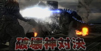 画像ギャラリー No.002のサムネイル画像 / 「ゴジラ-GODZILLA-VS」の第2弾PVが公開。「大怪獣総攻撃」の再現バトルやメカゴジラ3体によるバトルロイヤルが可能!