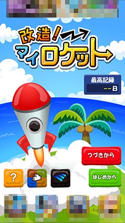 画像ギャラリー No.013のサムネイル画像 / 自作ロケットをカスタマイズして未知の惑星を目指せ。スマホ向けアクション「改造！マイロケット」を紹介する「（ほぼ）日刊スマホゲーム通信」第809回