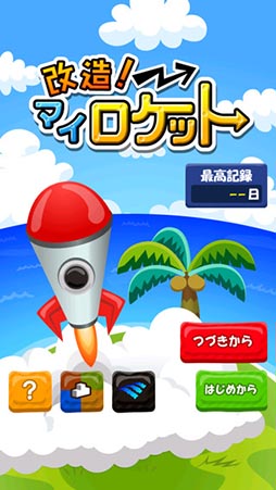 改造！マイロケット