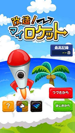 改造！マイロケット