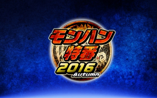 画像ギャラリー No.010のサムネイル画像 / 「モンスターハンター」シリーズのWeb番組「モンハン特番2016 Autumn」が10月27日に配信