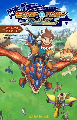 画像ギャラリー No.002のサムネイル画像 / アニメ「モンスターハンター ストーリーズ RIDE ON」の小説が4月28日に発売
