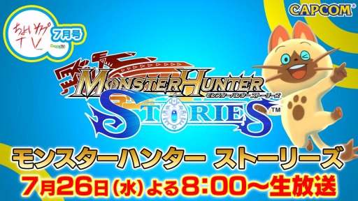画像ギャラリー No.002のサムネイル画像 / 「ちょいカプTV！」7月26日放送回は「モンスターハンター ストーリーズ」を特集