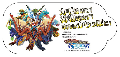 画像ギャラリー No.003のサムネイル画像 / 大阪府警察の車上ねらい被害防犯啓発施策に「モンスターハンター ストーリーズ」が採用。被害防止啓発物のデザインに