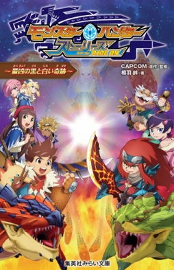 画像ギャラリー No.001のサムネイル画像 / アニメ「モンスターハンター ストーリーズ RIDE ON」の 小説第3弾が本日発売
