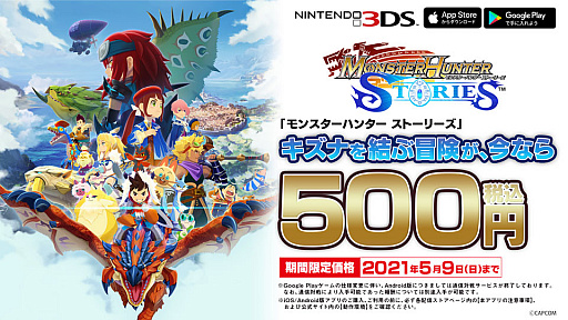 画像ギャラリー No.001のサムネイル画像 / 「モンスターハンター ストーリーズ」，各機種で期間限定500円セールが実施