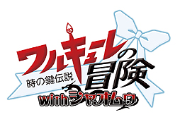 画像ギャラリー No.002のサムネイル画像 / 「プロジェクト クロスゾーン2」，数量限定生産版特典「ワルキューレの冒険 時の鍵伝説 with シャオムゥ」のプレイ映像が公開