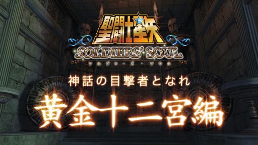 画像ギャラリー No.001のサムネイル画像 / 「聖闘士星矢 ソルジャーズ・ソウル」,神聖衣で戦うアイオリア,ムウ,デスマスクの戦闘シーンを堪能できるショートPV第1弾が公開