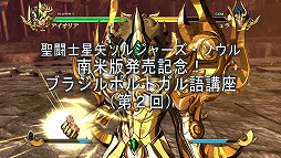 画像ギャラリー No.002のサムネイル画像 / 「聖闘士星矢 ソルジャーズ・ソウル」,ブラジル・ポルトガル語講座の第2回が公開