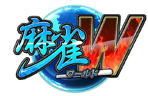 画像ギャラリー No.001のサムネイル画像 / PS3「麻雀ワールドW」が4月20日より配信。各種チャットが可能な4人打ち