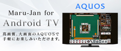 画像ギャラリー No.001のサムネイル画像 / 「オンライン麻雀 Maru-Jan」,シャープのテレビ“AQUOS”との連携を開始