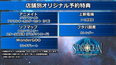 画像ギャラリー No.003のサムネイル画像 / 「スターオーシャン5」の初回生産限定特典は「ヴァルキリープロファイル」の戦闘BGM。販売店別予約特典の情報も公開