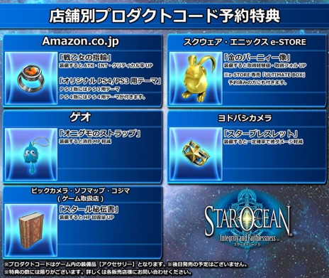 画像ギャラリー No.004のサムネイル画像 / 「スターオーシャン5」の初回生産限定特典は「ヴァルキリープロファイル」の戦闘BGM。販売店別予約特典の情報も公開