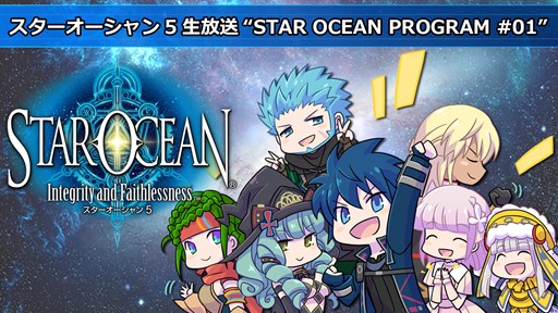 画像ギャラリー No.001のサムネイル画像 / 「スターオーシャン5 -Integrity and Faithlessness-」の生放送番組を11月12日20時より配信