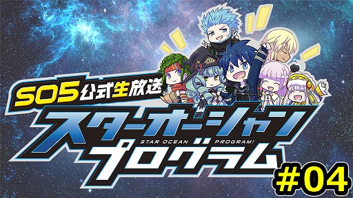 画像ギャラリー No.001のサムネイル画像 / 「スターオーシャン5」の公式生放送番組第4回が1月26日20時に配信決定