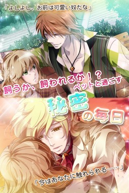 画像ギャラリー No.006のサムネイル画像 / 恋の相手は擬人化したペット達。恋愛ゲーム「ヒミツの獣男子発情中」が配信中