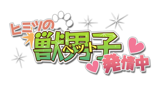 画像ギャラリー No.009のサムネイル画像 / 恋の相手は擬人化したペット達。恋愛ゲーム「ヒミツの獣男子発情中」が配信中