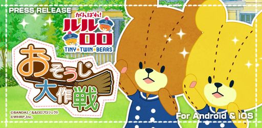 画像ギャラリー No.015のサムネイル画像 / 放置系育成アプリ「おそうじ大作戦-がんばれ!ルルロロ-」が配信開始
