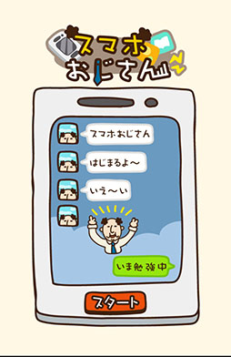画像ギャラリー No.002のサムネイル画像 / おじさんだってスマホを使いこなしたい! Android向け放置型育成ゲーム「オジタルライフ!スマホおじさん」を紹介する「(ほぼ)日刊スマホゲーム通信」第813回