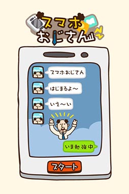 オジタルライフ！スマホおじさん