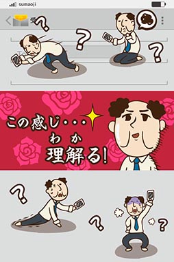 オジタルライフ！スマホおじさん