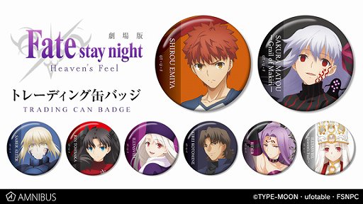 画像ギャラリー No.004のサムネイル画像 / 劇場版「Fate/stay night [Heaven’s Feel]」グッズ4種の受注がAMNIBUSで開始