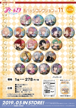 画像ギャラリー No.002のサムネイル画像 / 「アイ★チュウ」の缶バッジコレクションvol.10，vol.11がホビーストックから5月に発売決定