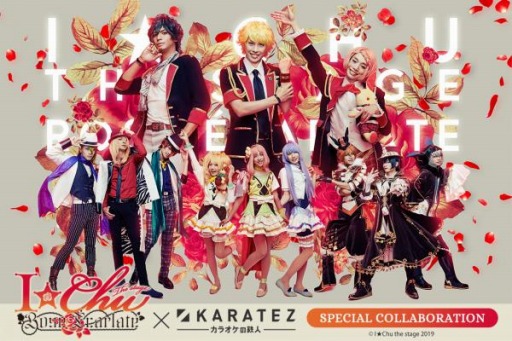 画像ギャラリー No.002のサムネイル画像 / 「カラオケの鉄人」が舞台「アイ★チュウ ザ・ステージ 〜Rose Ecarlate〜」とコラボを実施