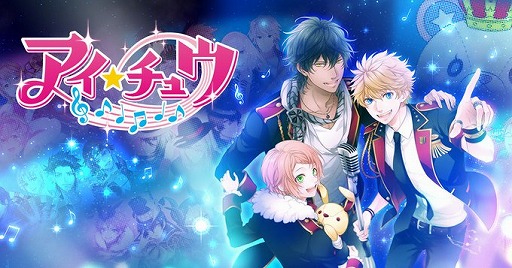 画像ギャラリー No.001のサムネイル画像 / 「アイ★チュウ」のオンラインサービスが2020年7月6日11:00をもって終了