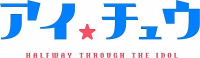 画像ギャラリー No.001のサムネイル画像 / TVアニメ「アイ★チュウ」のノンクレジットエンディング映像とアイチュウリーダーズの新曲情報が公開