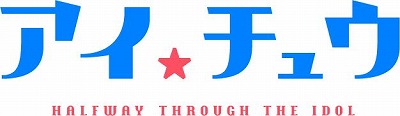 画像ギャラリー No.001のサムネイル画像 / TVアニメ「アイ★チュウ」,第9話“phoenix 〜再生〜”のあらすじと場面カットが公開
