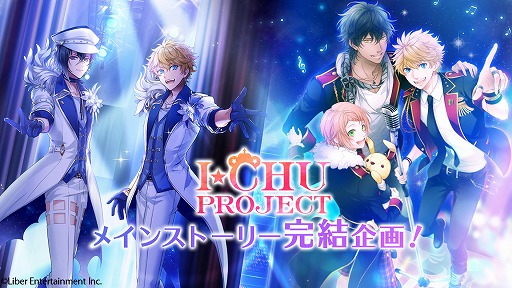 画像ギャラリー No.001のサムネイル画像 / 「アイ★チュウ / Étoile Stage」のメインストーリー完結を目指すクラウドファンディング企画が発表