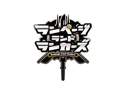 画像ギャラリー No.007のサムネイル画像 / スクエニの新作アプリ「ランページ ランド ランカーズ」,ゲーム内アイテム「導力石」300個をもらえる事前登録キャンペーンがスタート