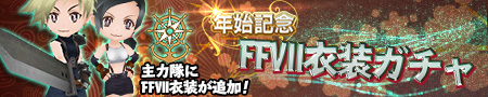 画像ギャラリー No.007のサムネイル画像 / 「ランページ ランド ランカーズ」，「FINAL FANTASY VII」新イベントが12月26日にスタート