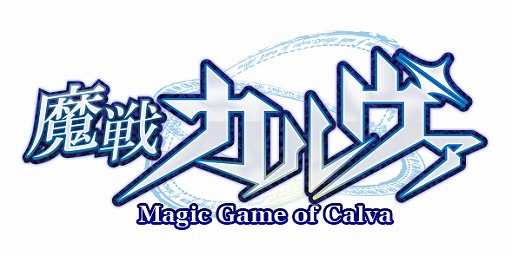 画像ギャラリー No.001のサムネイル画像 / 「魔戦カルヴァ」,新カードパック「星・月・祭」が販売開始