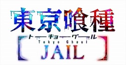 画像ギャラリー No.007のサムネイル画像 / 「東京喰種トーキョーグール JAIL」第1弾PVを公開。初回特典は設定資料とカスタムテーマ1種,スマホ版で使用可能な「SSRカネキ」が付属
