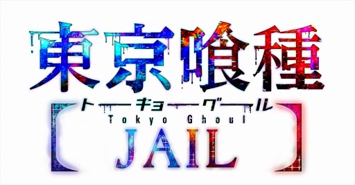 画像ギャラリー No.001のサムネイル画像 / 「東京喰種トーキョーグール JAIL」,主題歌決定&第2弾PVが公開に
