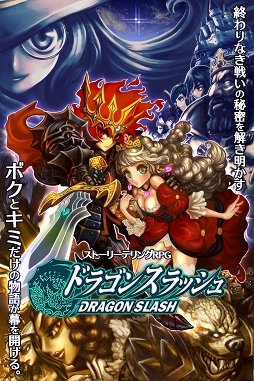 画像ギャラリー No.003のサムネイル画像 / スマホ向け新作オンラインRPG「ドラゴンスラッシュ」が2015年5月中旬に配信決定。本記事から事前登録を行うと2種類のガチャチケがもらえる