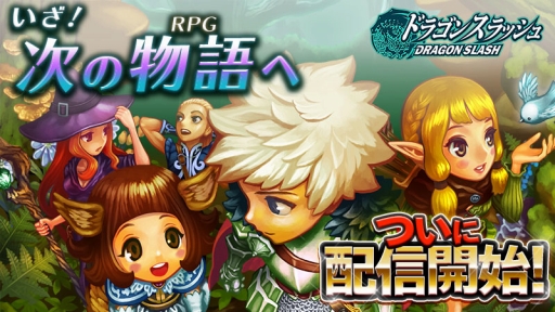画像ギャラリー No.001のサムネイル画像 / スマホ向けオンラインRPG「ドラゴンスラッシュ」の正式サービスが開始。最大4人が協力してレア装備ドロップを狙えるマルチプレイ機能も搭載