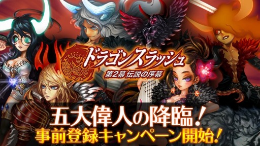画像ギャラリー No.003のサムネイル画像 / 「ドラゴンスラッシュ」アップデート「第2幕 伝説の序幕」を7月21日に実施