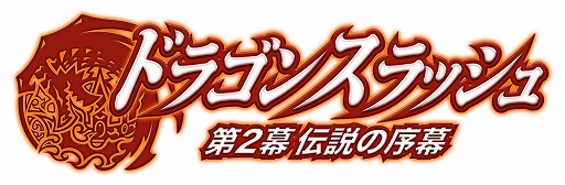 画像ギャラリー No.001のサムネイル画像 / 「ドラゴンスラッシュ」，アップデートでレベル上限開放や新マップを追加