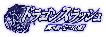 画像ギャラリー No.001のサムネイル画像 / 「ドラゴンスラッシュ」，次期アップデート「七つの鍵」事前登録キャンペーンが開始