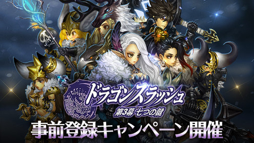 画像ギャラリー No.002のサムネイル画像 / 「ドラゴンスラッシュ」，次期アップデート「七つの鍵」事前登録キャンペーンが開始